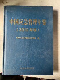 中国应急管理年鉴（2019年卷）