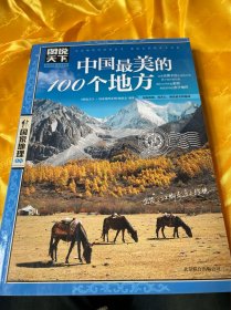 中国最美的100个地方