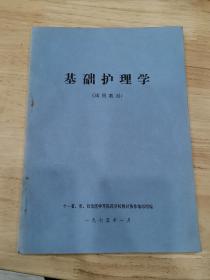 基础护理学（试用教材）