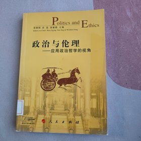 政治与伦理：应用政治哲学的视角