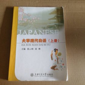 【八五品】 大学现代日语（上册）