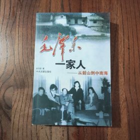 毛泽东一家人 一从韶山到中南海