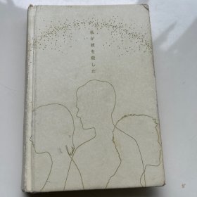 我杀了他