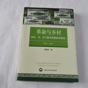 革命与乡村：国家、省、县与粮食统购统销制度：1953—1957（作者签赠本）