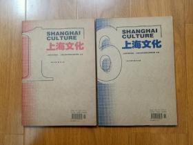 上海文化 杂志  2008年（1.6）2期合售