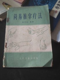 简易推拿疗法
