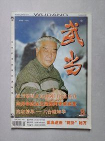 武当2003/8 私藏自然旧品如图(本店不使用小快递 只用中通快递)