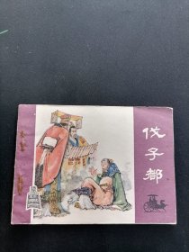 伐子都