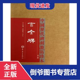 曹全碑(精)/中国历代碑刻整拓珍本 9787534771309