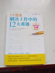 5个图表解决工作中的12大难题：日本超实用的头脑整理术