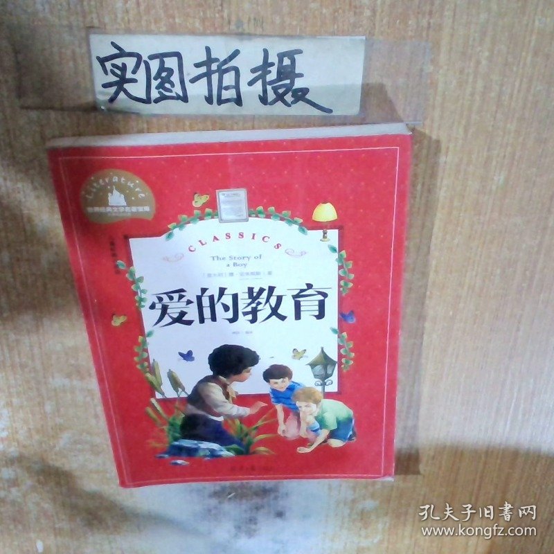 世界经典文学名著宝库爱的教育彩图注音版
