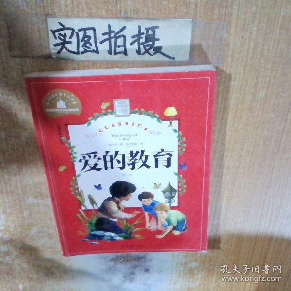 世界经典文学名著宝库爱的教育彩图注音版