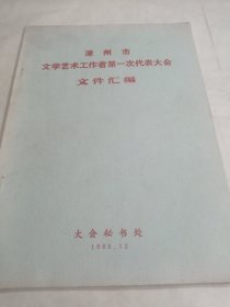 漳州市文学艺术工作者第一次代表大会文件汇编