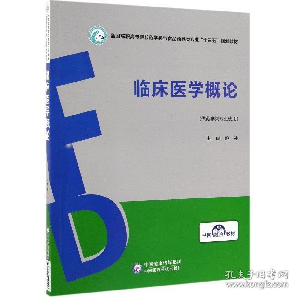 临床医学概论/全国高职高专院校药学类与食品药品类专业“十三五”规划教材