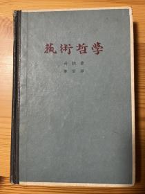 艺术哲学 傅雷经典译本 人民文学出版社1963年一印仅1500册 私藏品相较好