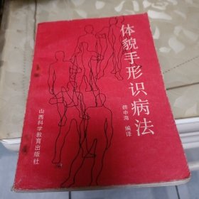 体貌手形识病法