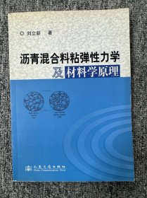 沥青混合料粘弹性力学及材料学原理