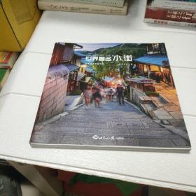 世界著名小街