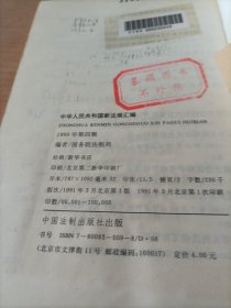 中华人民共和国新法规汇编