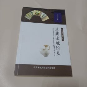 巨鹿宋城论丛