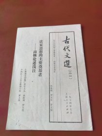 古代文选【二一】法家思想的主要奠基者——商鞅论述浅注