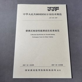 便携式制动性能测试仪校准规范JJF1168-2007