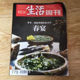 三联生活周刊  2014年第13期 （ 节令、食材里的饮食美学  春宴）