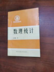 應(yīng)用數(shù)理統(tǒng)計(jì) 西安交通大學(xué)出版社