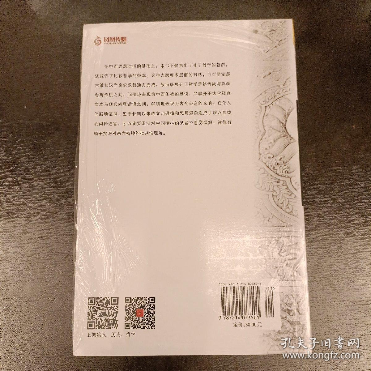 孔子哲学思微    海外中国研究丛书   塑封未拆         (前屋70C)