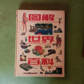 图解世界百科