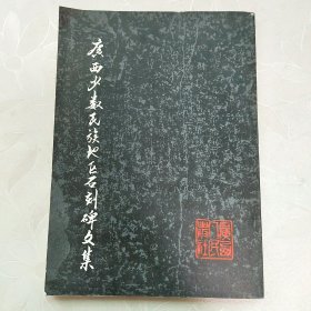 广西少数民族地区石刻碑文集