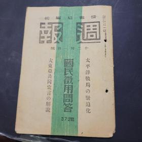 周报昭和18年12月1日372号