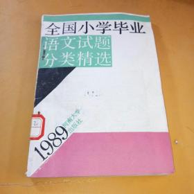 全国小学毕业语文试题分类精选.1989