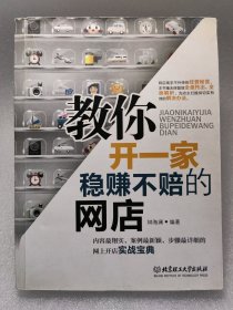 教你开一家稳赚不赔的网店 汲取成功者智慧 清晰正版