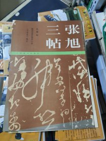 K：張旭草書三帖：肚痛帖、般若波羅蜜多心經(jīng)、千字文殘石 ( 8開