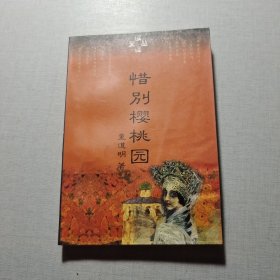 惜别樱桃园