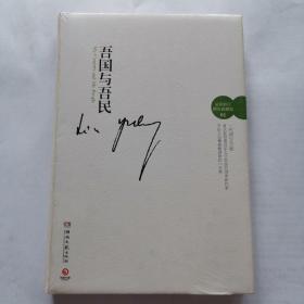 吾国与吾民（全新未拆封）