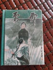 全新未拆封黑龙江美术出版社50开竖版小精装连环画《雷雨》一册全带藏书票