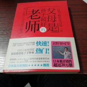 父母是孩子最好的老师