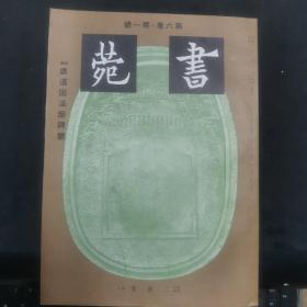 【日文原版杂志】《书苑》第六卷・第一号 特辑 唐道因法师碑号 内容：张云章行草书五言律诗立轴，姚元之设色大夫君子富贵寿考图立轴，宋拓道因法师碑，清蒋予检黑兰册，吴兰雪与清鲜文化交流，日本现存唐宋名家墨迹举知等。