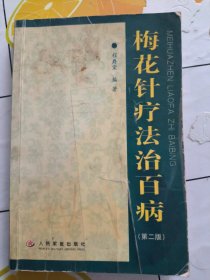 梅花针疗法治百病（第二版） 书内有笔记划线，最后几页有破损！