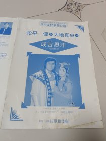 歌舞伎戏单： 成吉思汗（日中友好名作公演）大16开，折叠三页