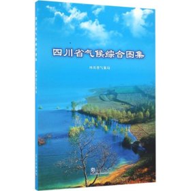 四川省气候综合图集