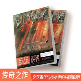 天地大冲撞（萧星寒著科幻小说书籍科幻星云奖原石奖作品）