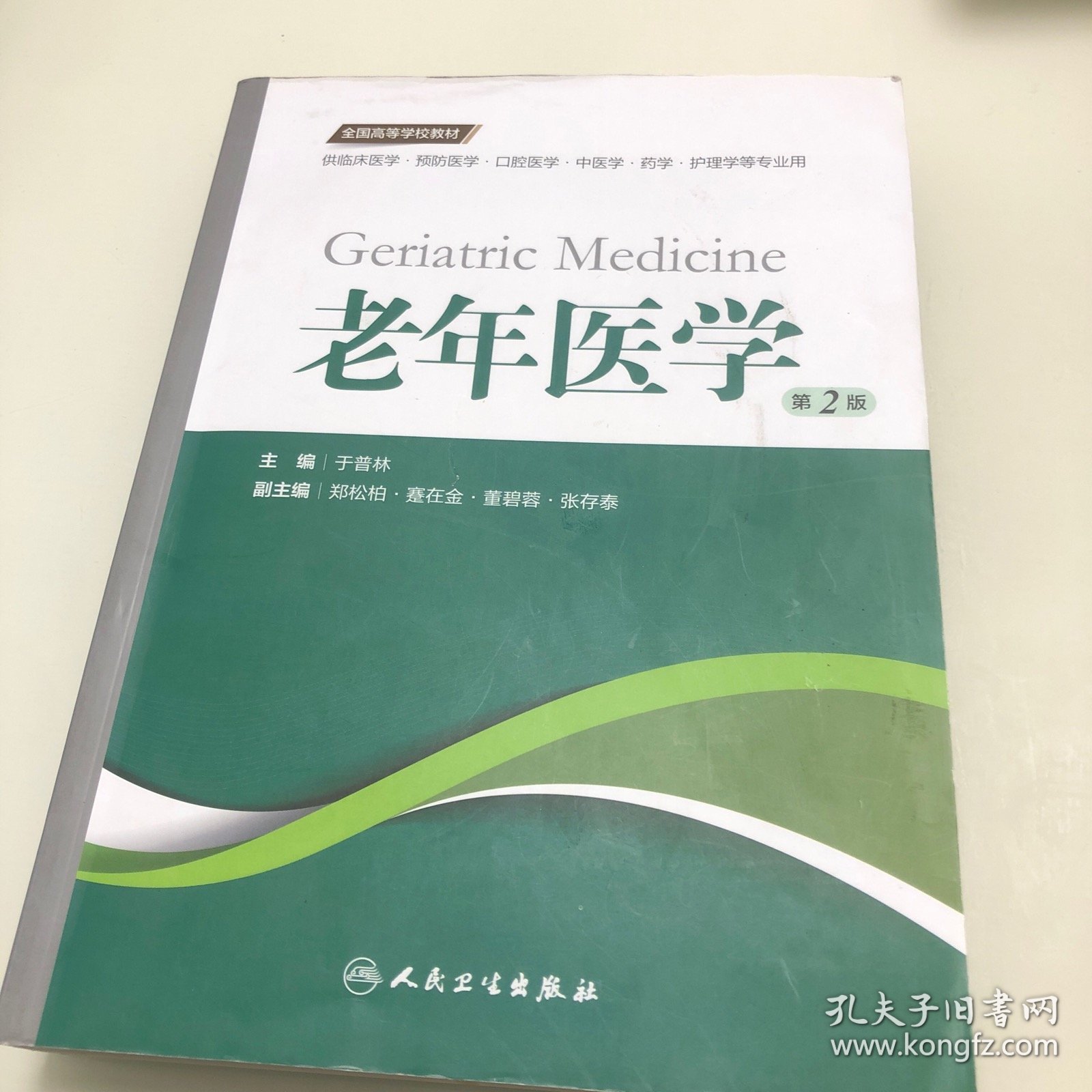 老年医学（第2版 供临床医学、预防医学、口腔医学、中医学、药学、护理学等专业用）/全国高等学校教材