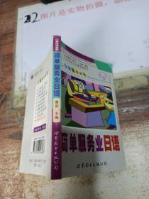 口袋日语丛书 简单服务业日语