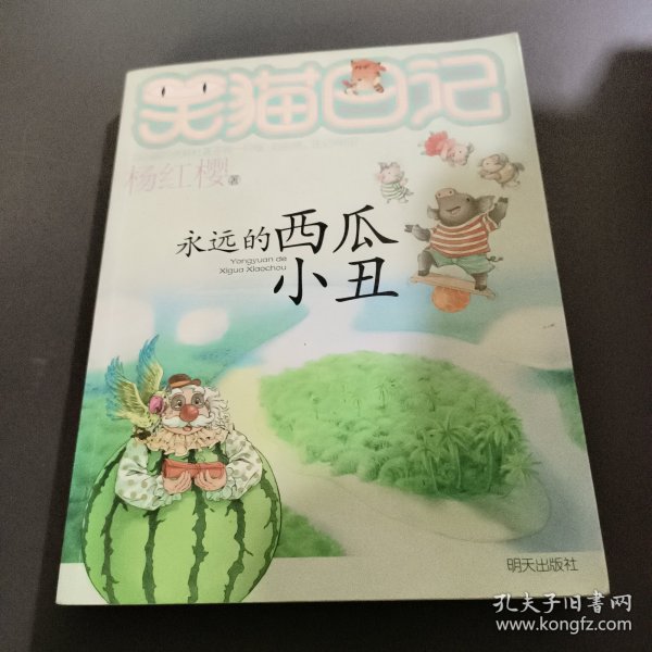 笑猫日记16：永远的西瓜小丑