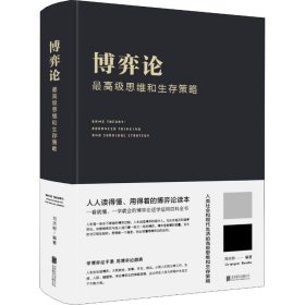 正版現(xiàn)貨新書 博弈論 思維和生存策略 9787550252271 劉慶財(cái)