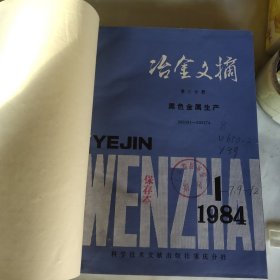 治金文摘1984年1，2.3.4.5.6.7.9.10.11.12（黑色金属生产）