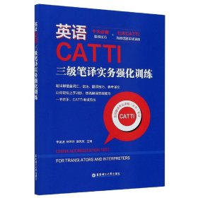 英语CATTI三级笔译实务强化训练